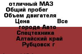 отличный МАЗ 5336  › Общий пробег ­ 156 000 › Объем двигателя ­ 14 860 › Цена ­ 280 000 - Все города Авто » Спецтехника   . Алтайский край,Рубцовск г.